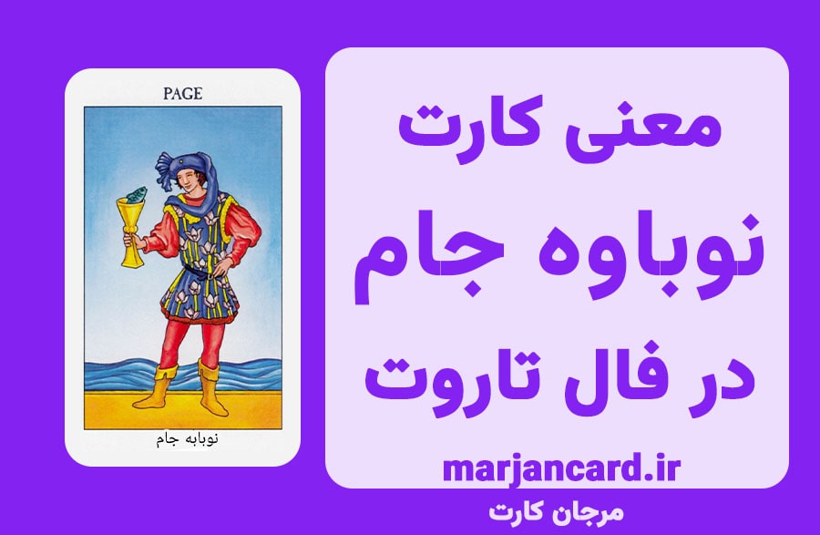معنی کارت نوباوه در تاروت