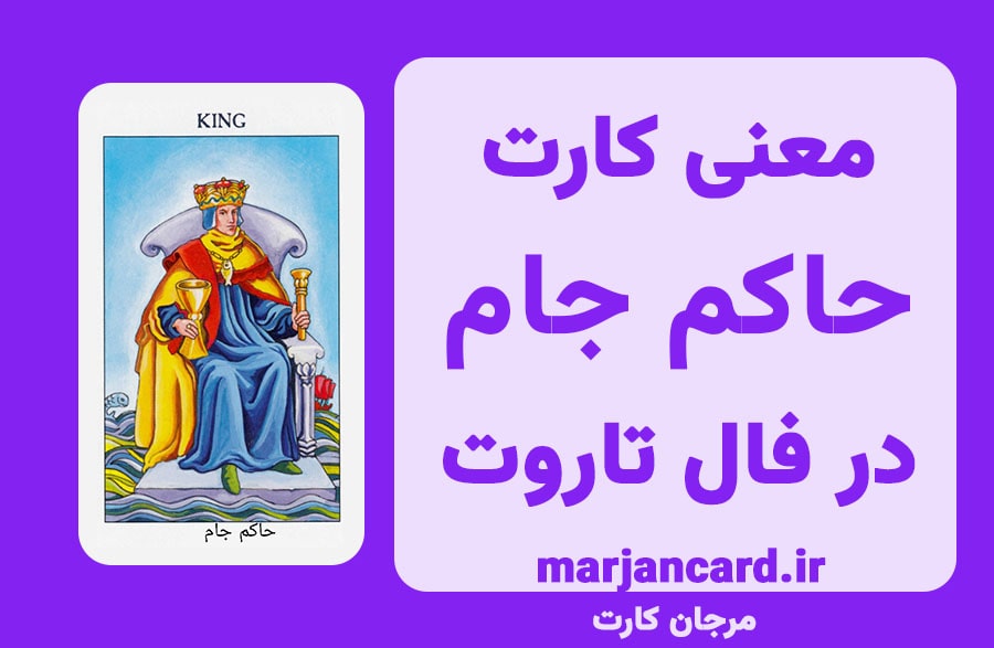 معنی کارت حاکم جام در فال تاروت