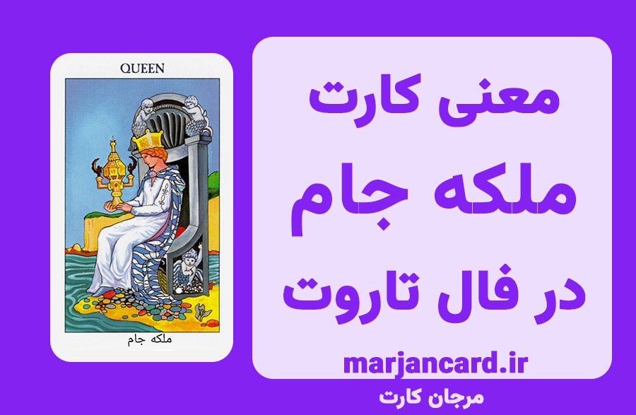 معنی کارت مکه جام در تاروت