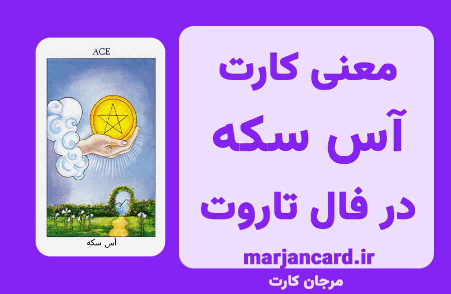 معنی کارت آس سکه در تاروت
