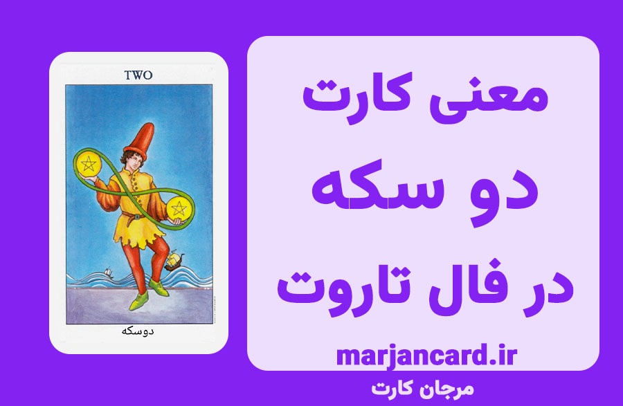 معنی کارت دو سکه در تاروت