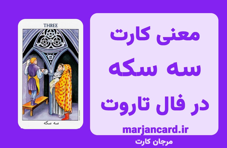 معنی کارت سه سکه در تاروت