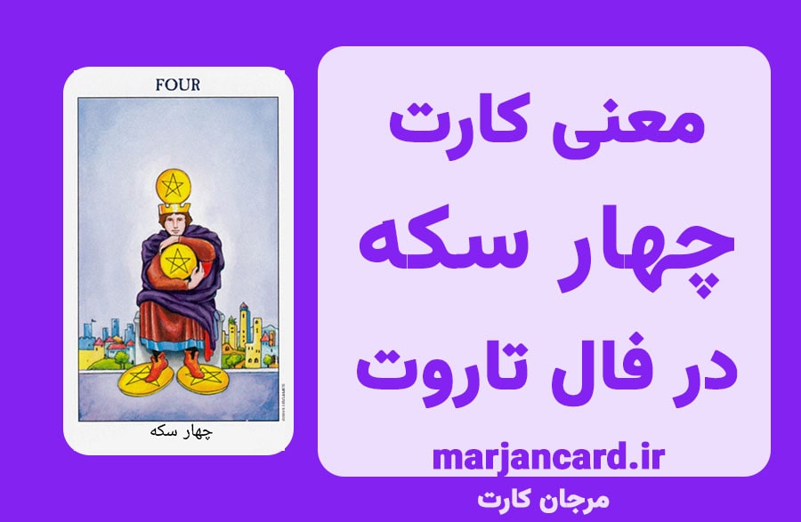 معنی کارت چهار سکه در تاروت