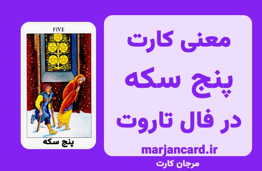 معنی کارت پنج سکه در تاروت
