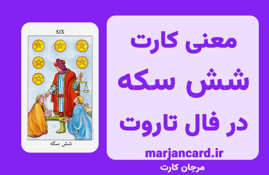 معنی کارت شش سکه در تاروت