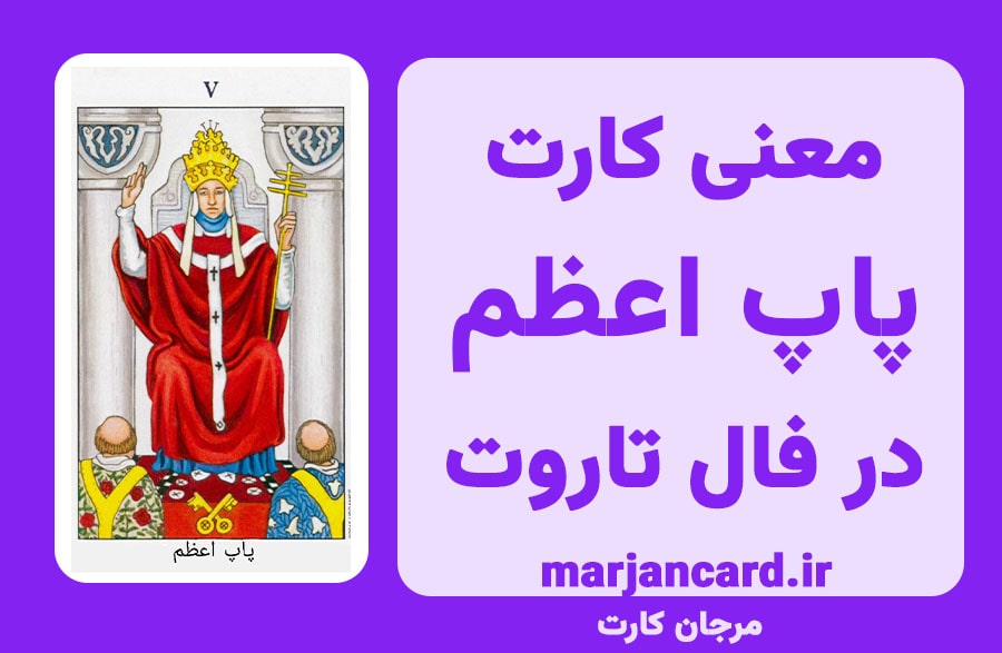 معنی کارت پاپ اعظم