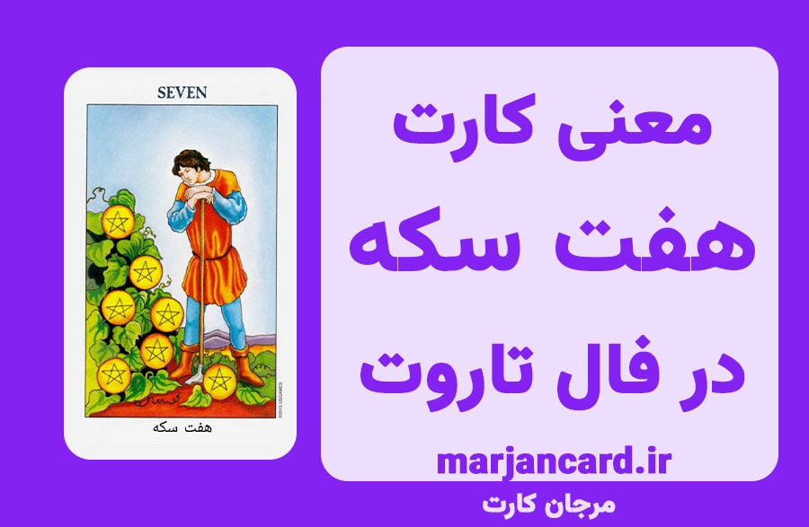 معنی کارت هفت سکه در تاروت