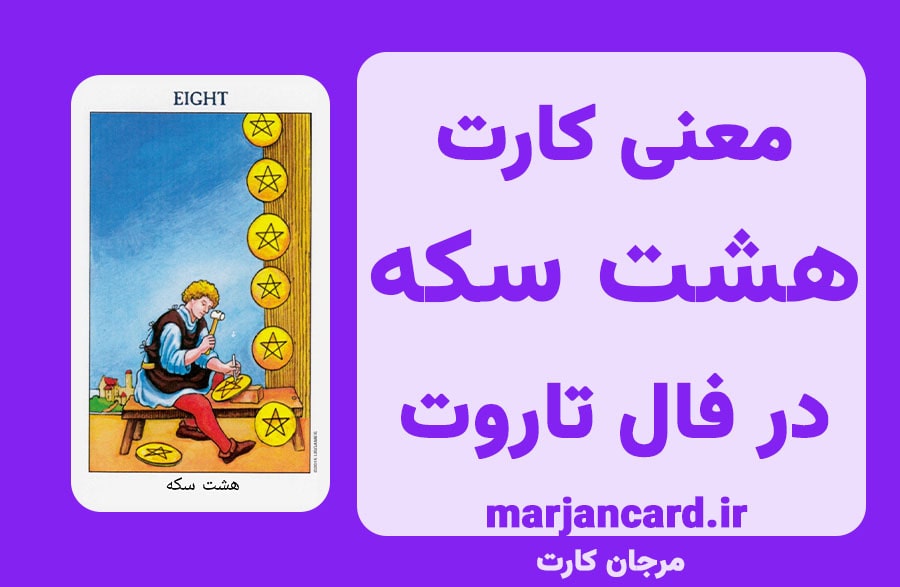 معنی کارت هشت سکه در تاروت