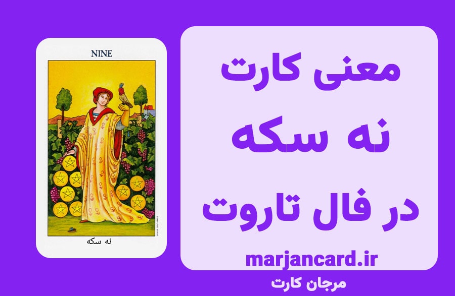 معنی کارت نه سکه در تاروت