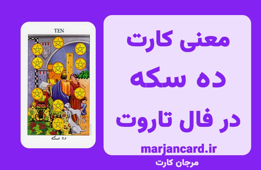معنی کارت ده سکه در تاروت
