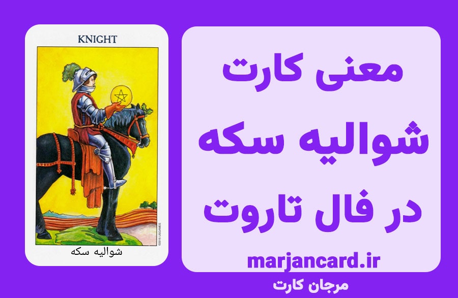 معنی کارت شوالیه سکه در تاروت