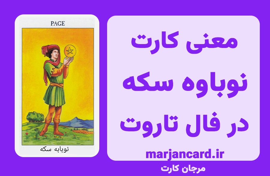 معنی کارت نوباوه سکه در تاروت