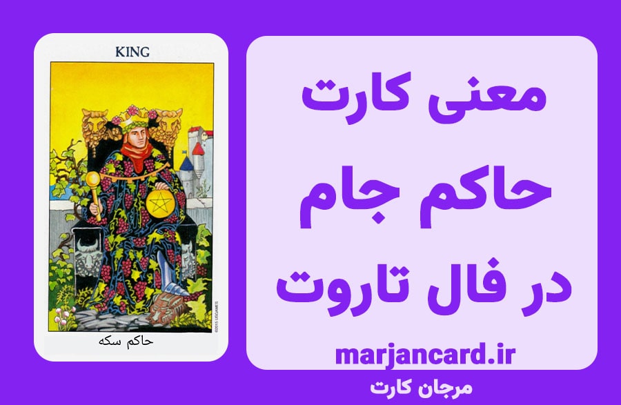 معنی کارت حاکم چوبدست در تاروت
