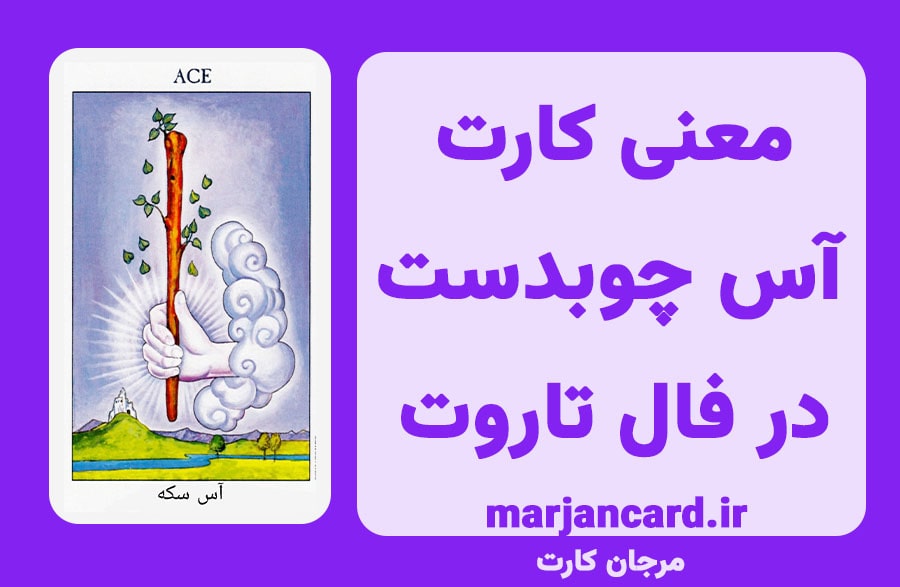معنی کارت آس چوبدست در تاروت