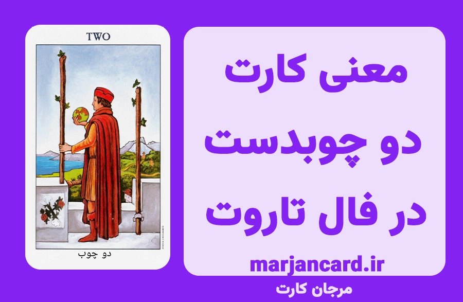 معنی کارت دو چوبدست در تاروت