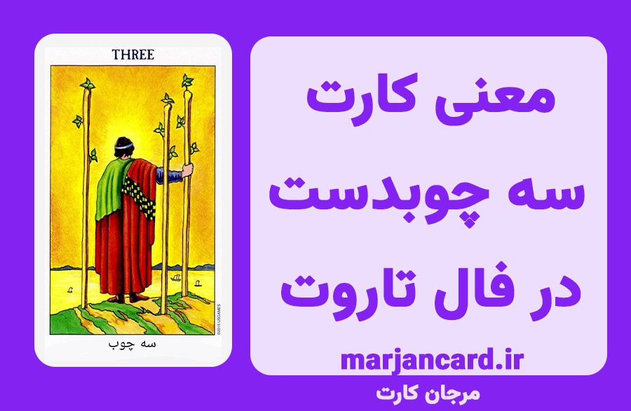 معنی کارت سه چوبدست در تاروت