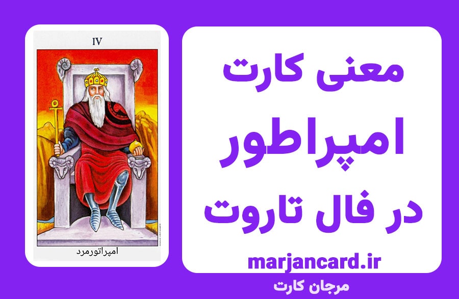 معنی کارت امپراطور