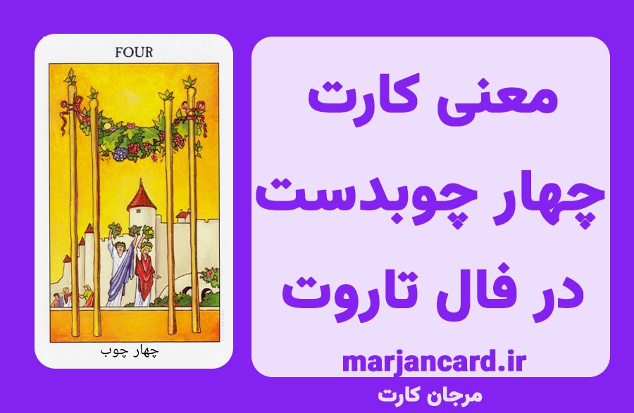 معنی کارت چهار چوبدست در تاروت