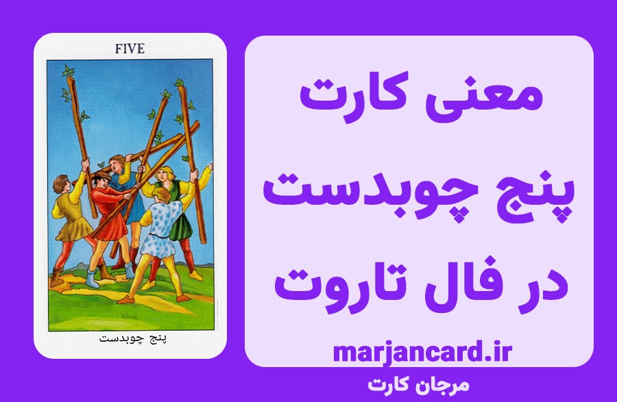 معنی کارت پنج چوبدست در تاروت