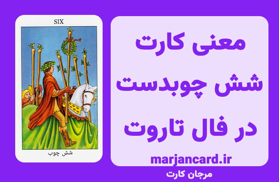 معنی کارت شش چوبدست در تاروت