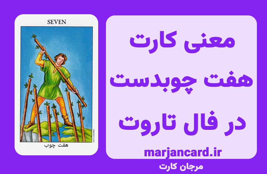 معنی کارت هفت چوبدست در تاروت