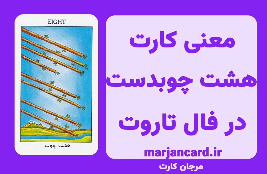 معنی کارت هشت چوبدست در تاروت