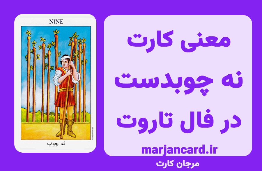معنی کارت نه چوبدست در تاروت