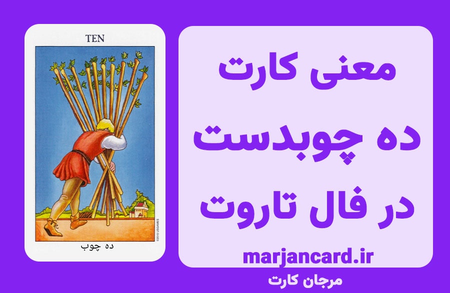 معنی کارت ده چوبدست در تاروت