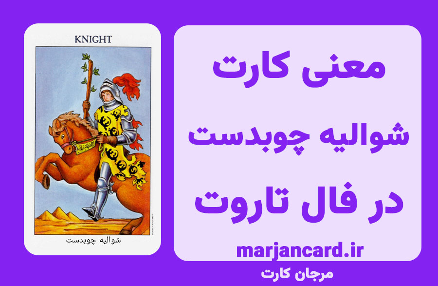 معنی کارت شوالیه چوبدست در تاروت