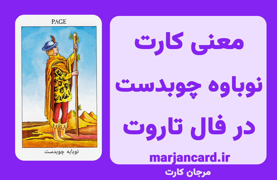 معنی کارت نوباوه چوبدست در تاروت
