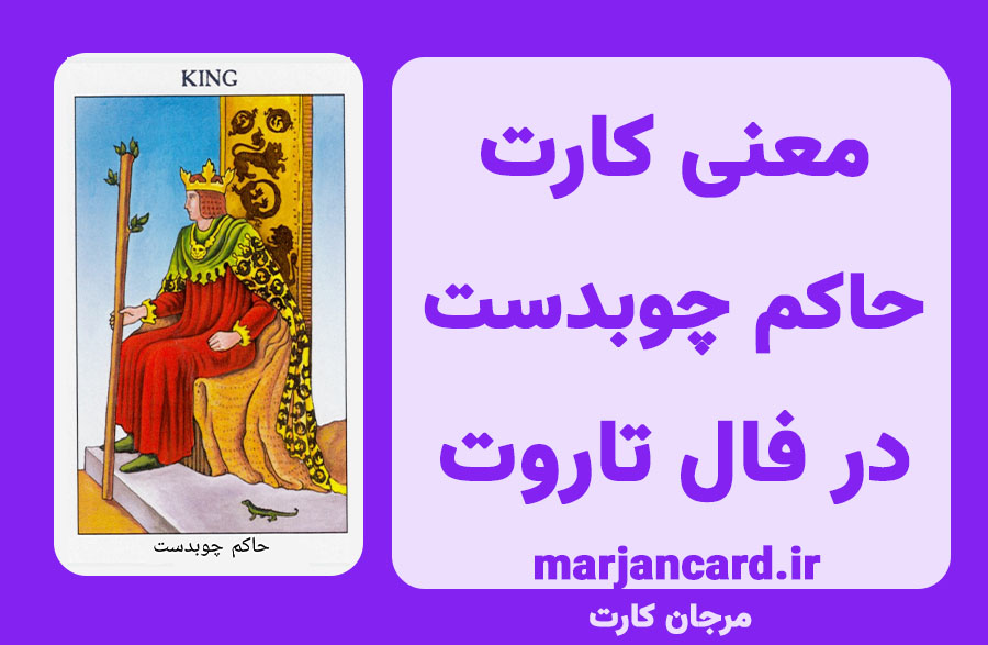 معنی کارت حاکم چوبدست در تاروت