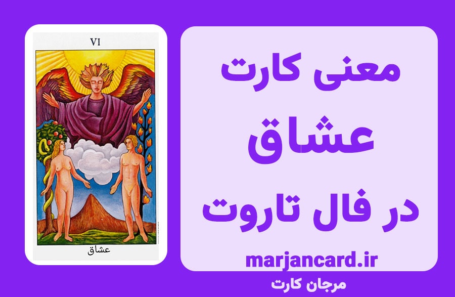 معنی کارت عشاق در تاروت