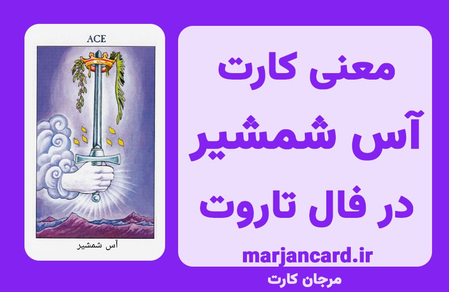 معنی کارت شمشیر در تاروت