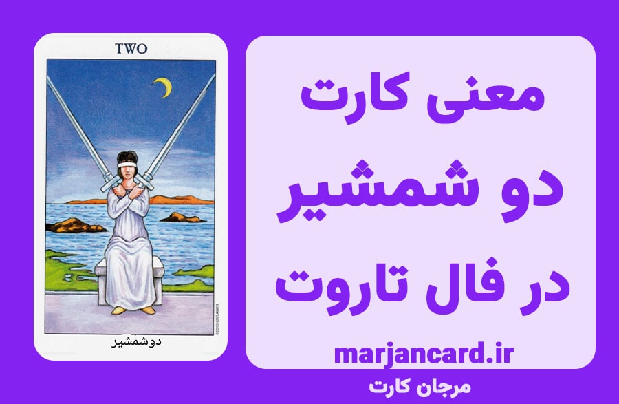 معنی کارت دو شمشیر در تاروت