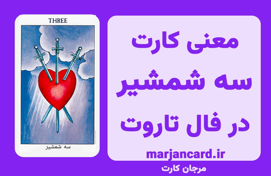 معنی کارت سه شمشیر در تاروت