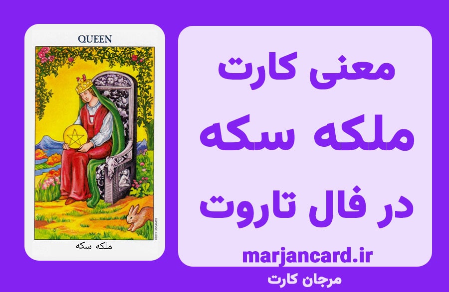 معنی کارت ملکه سکه در تاروت