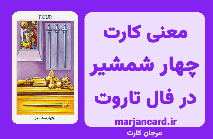 معنی کارت چهار شمشیر در تاروت