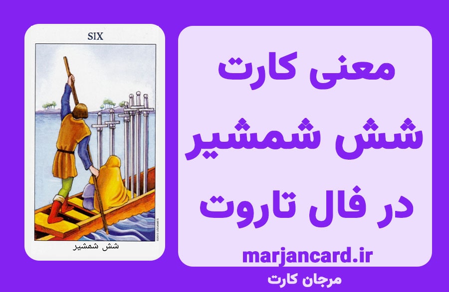معنی کارت شش شمشیر در تاروت