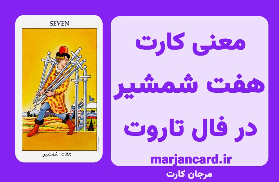 معنی کارت هفت شمشیر در تاروت