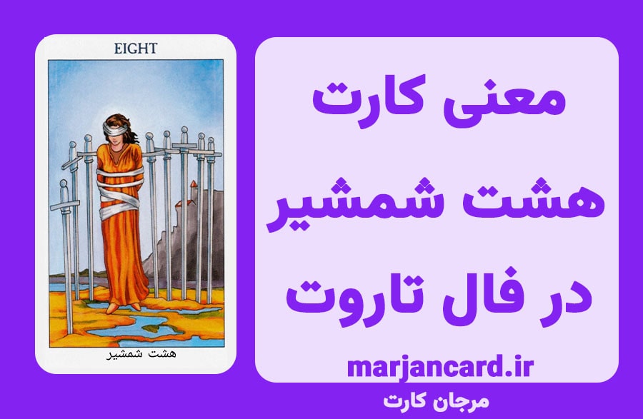 معنی کارت هشت شمشیر در تاروت