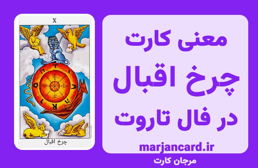 معنی کارت چرخ اقبال در تاروت