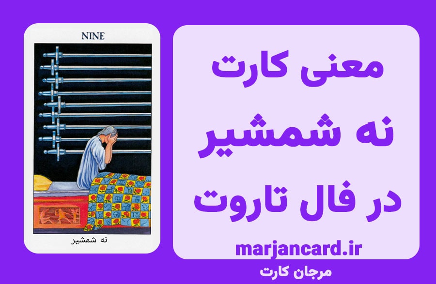 معنی کارت نه شمشیر در تاروت