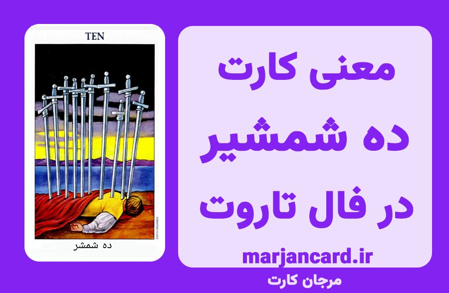 معنی کارت ده شمشیر در تاروت