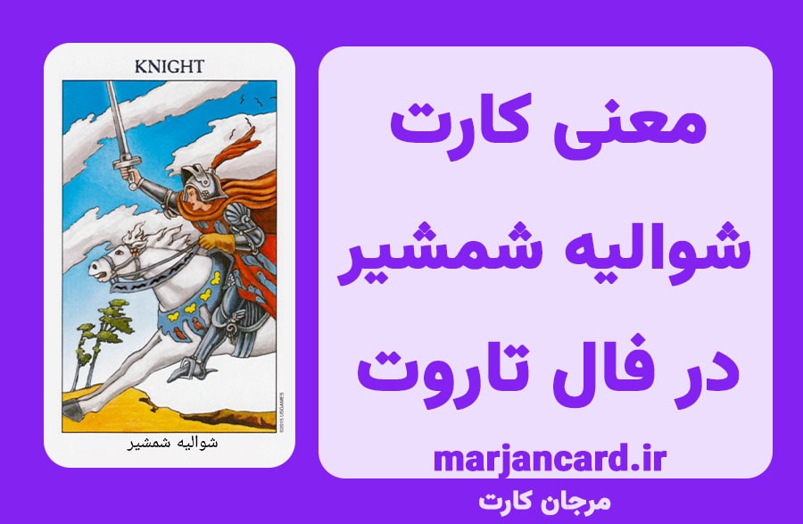 معنی کارت شوالیه شمشیر در تاروت