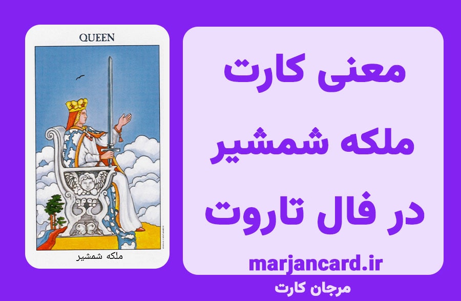 معنی کارت ملکه شمشیر در تاروت