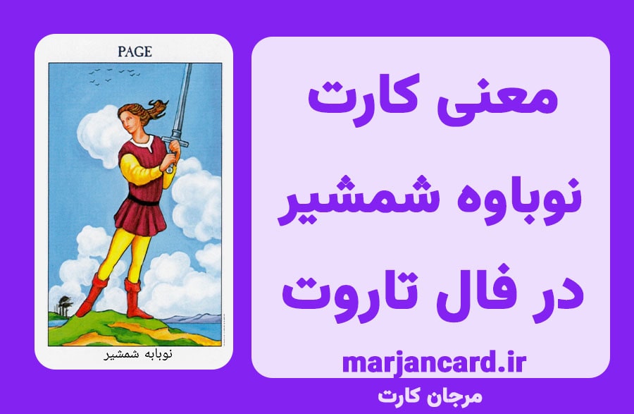 معنی کارت نوباوه شمشیر در تاروت