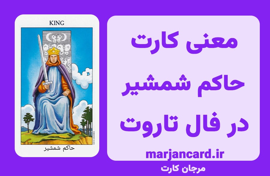 معنی کارت حاکم شمشیر در تاروت