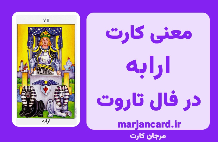 معنی کارت ارابه در تاروت