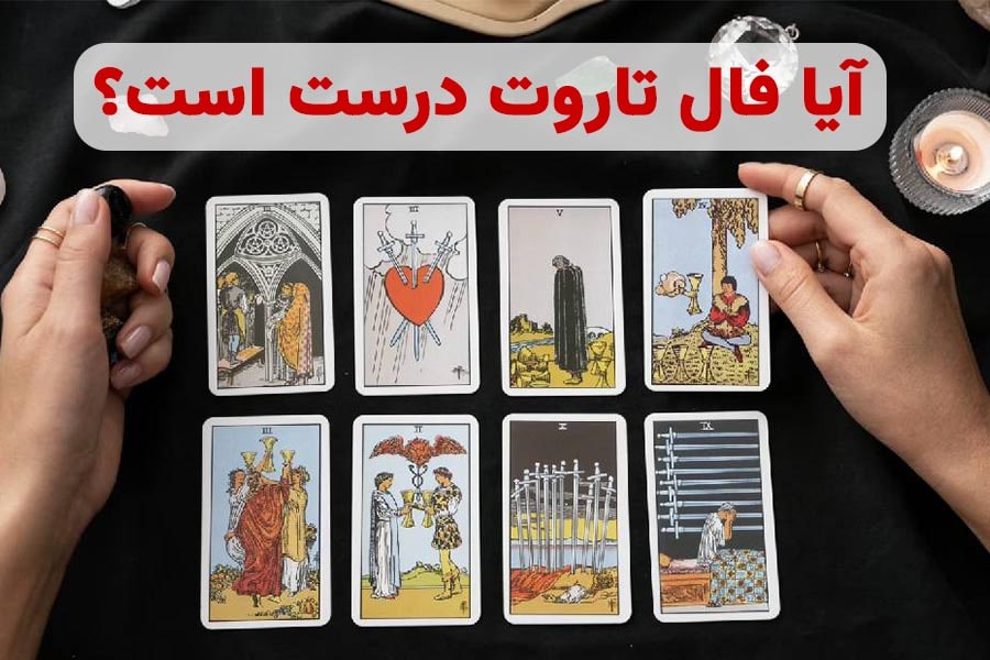 آیا فال تاروت درست است