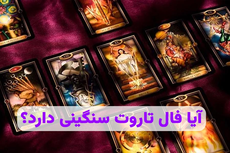 آیا فال تاروت سنگینی دارد